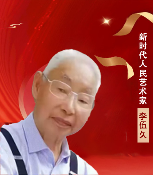 中国人民艺术网李伍久老师作品样稿