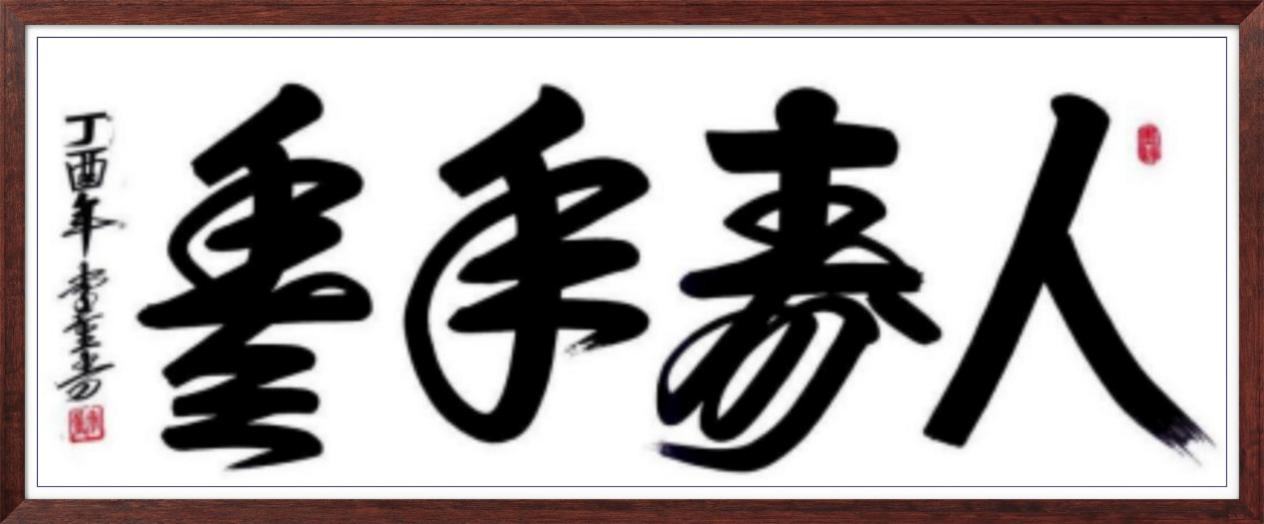 中国人民艺术网李重老师作品样稿(1)