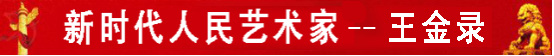 中国人民艺术网王金录老师作品样稿(1)