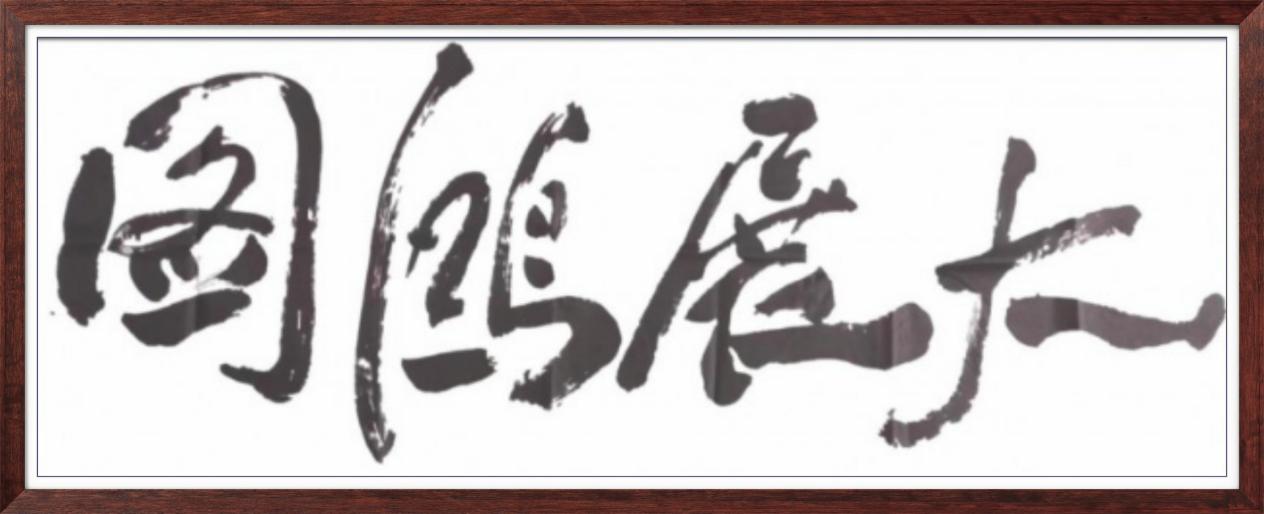 中国人民艺术网蔡祖逖老师作品样稿