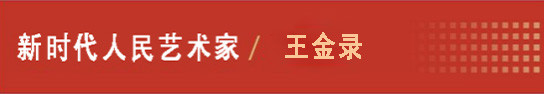 中国人民艺术网王金录老师作品样稿(1)