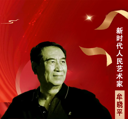 中国人民艺术网牟晓平老师作品样稿