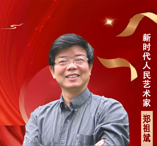 中国人民艺术网郑祖斌老师作品样稿