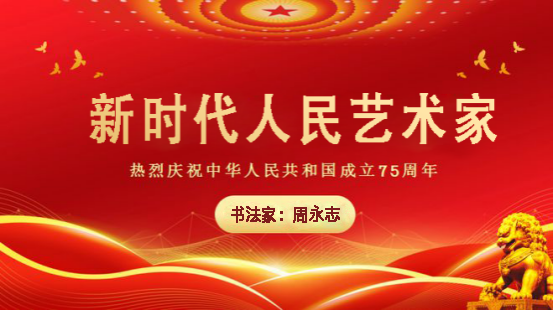 中国人民艺术网周永志老师作品样稿