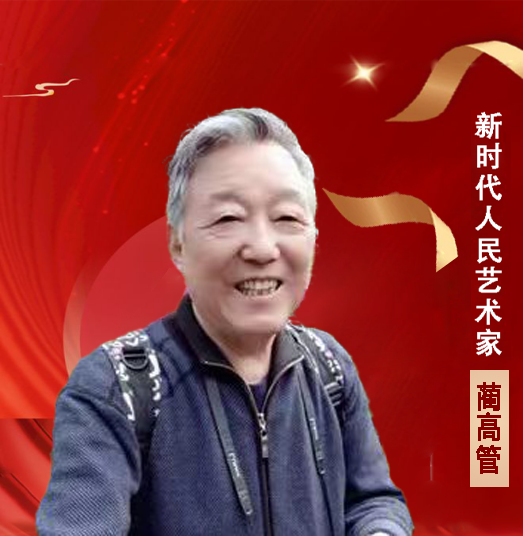 中国人民艺术网蔺高管老师作品样稿