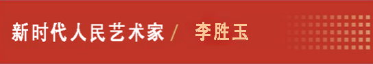 中国人民艺术网李胜玉老师作品样稿(1)