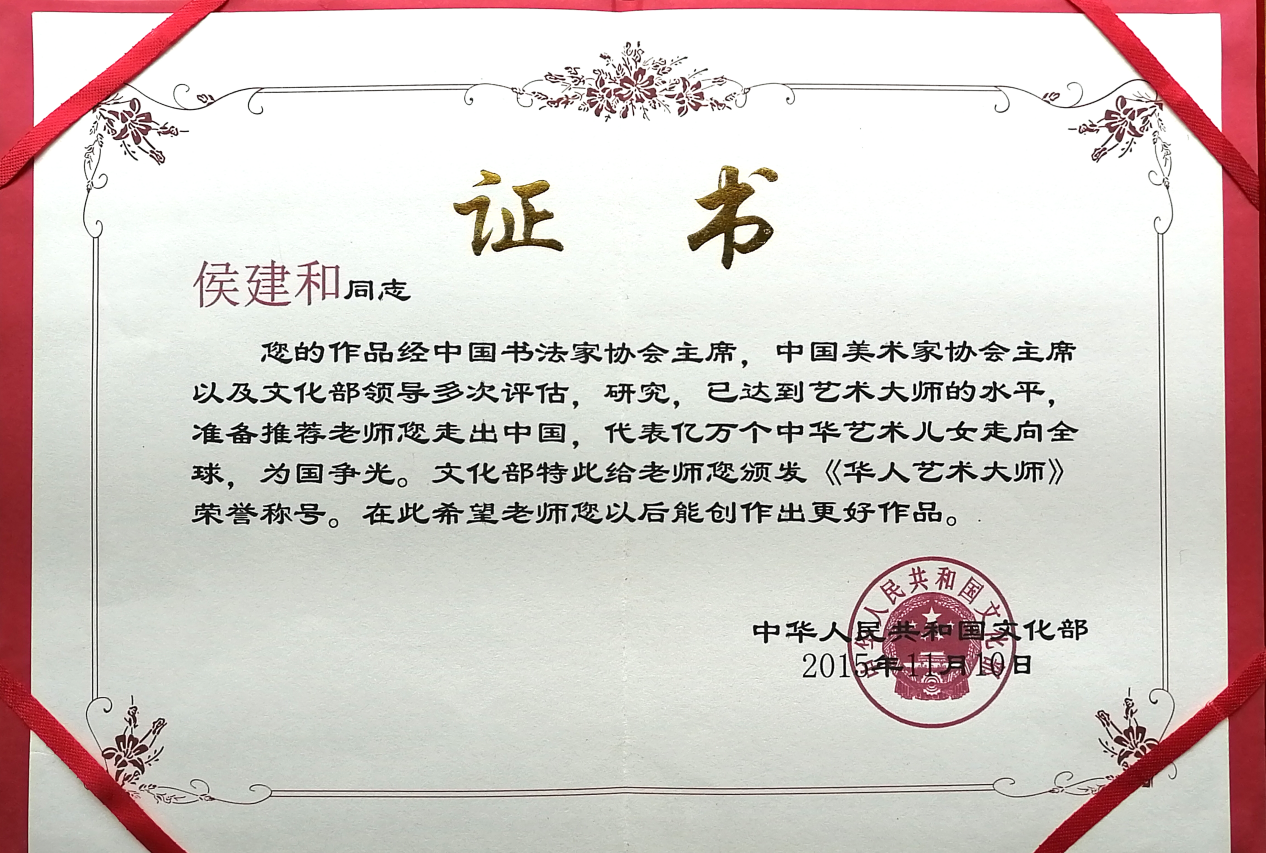 中国人民艺术网侯建和老师作品样稿(2)