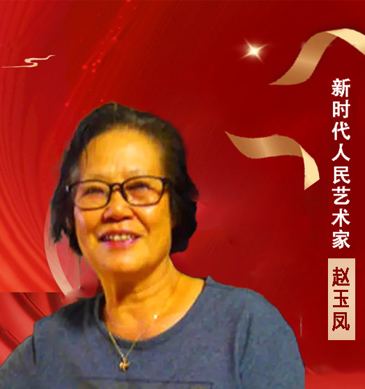 中国人民艺术网赵玉凤老师作品样稿