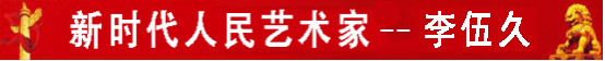 中国人民艺术网李伍久老师作品样稿