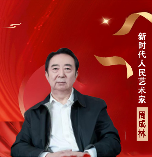 中国人民艺术网周成林老师作品样稿(2)