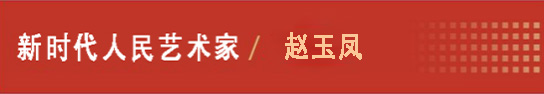 中国人民艺术网赵玉凤老师作品样稿