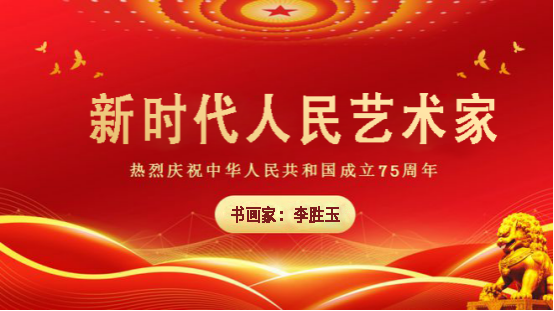 中国人民艺术网李胜玉老师作品样稿(1)