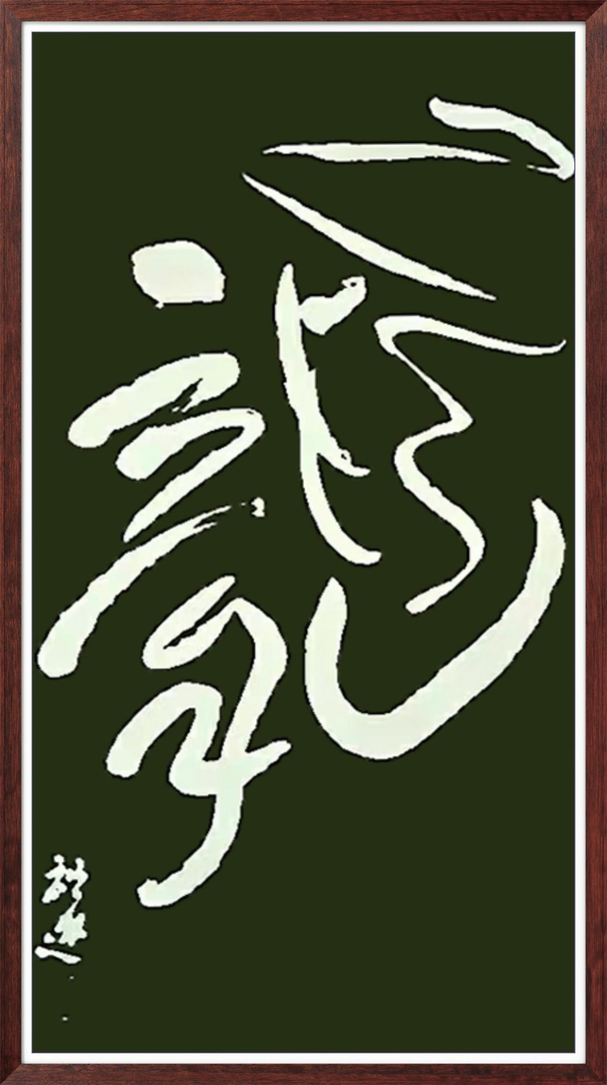 中国人民艺术网蔡祖逖老师作品样稿
