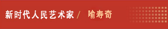 中国人民艺术网喻寿奇老师作品样稿(2)