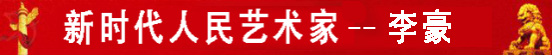 中国人民艺术网李豪老师作品样稿