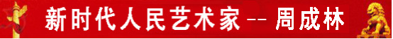 中国人民艺术网周成林老师作品样稿(2)